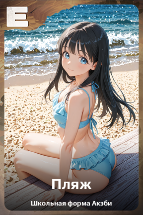 Карточка персонажа Пляж