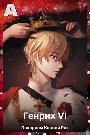 Карточка персонажа Генрих VI