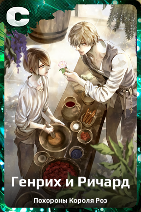 Карточка персонажа Генрих и Ричард