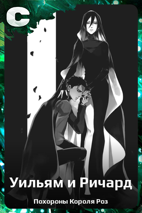 Карточка персонажа Уильям и Ричард