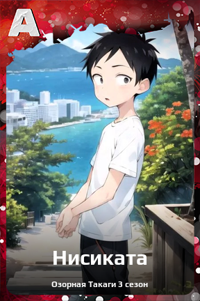 Карточка персонажа Нисиката