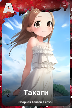 Карточка персонажа Такаги