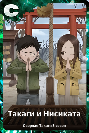 Карточка персонажа Такаги и Нисиката
