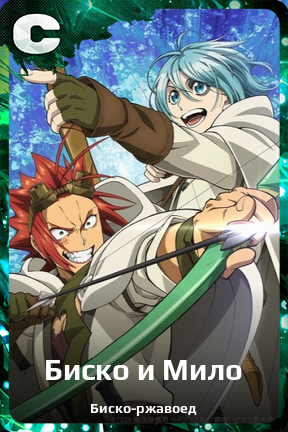 Карточка персонажа Биско и Мило