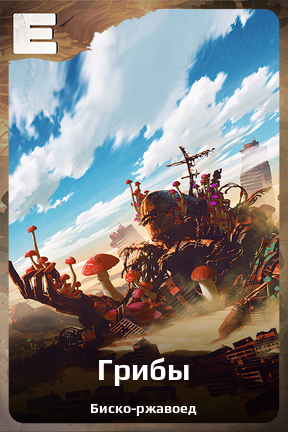 Карточка персонажа Грибы