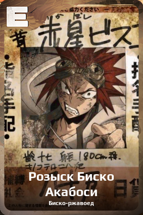 Карточка персонажа Розыск Биско Акабоси