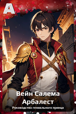 Карточка персонажа Вейн Салема Арбалест