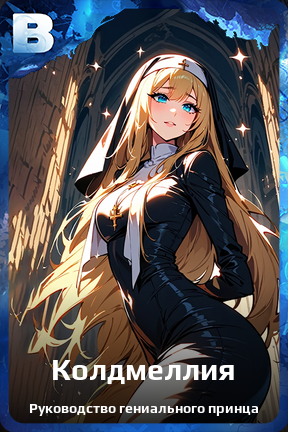 Карточка персонажа Колдмеллия