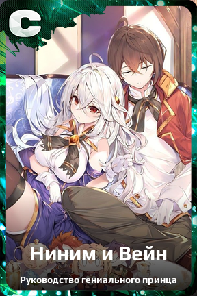 Карточка персонажа Ниним и Вейн