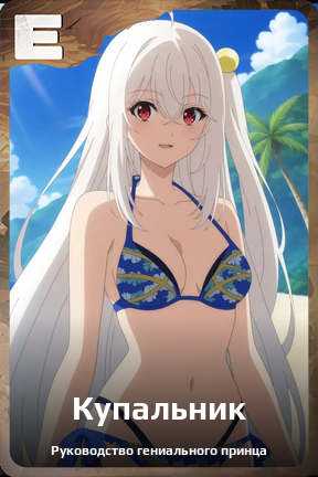 Карточка персонажа Купальник