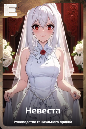 Карточка персонажа Невеста