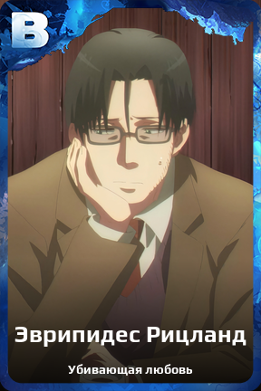 Карточка персонажа Эврипидес Рицланд