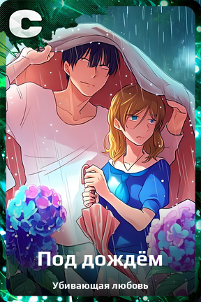Карточка персонажа Под дождём