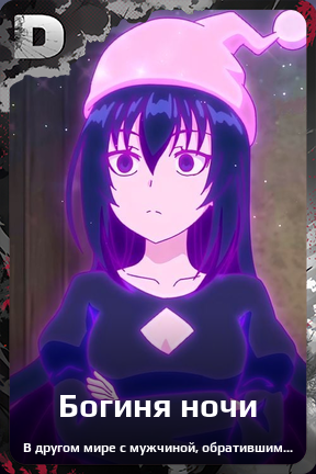 Карточка персонажа Богиня ночи