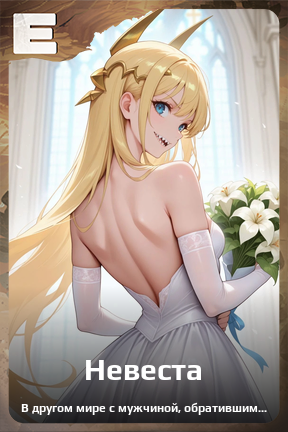 Карточка персонажа Невеста