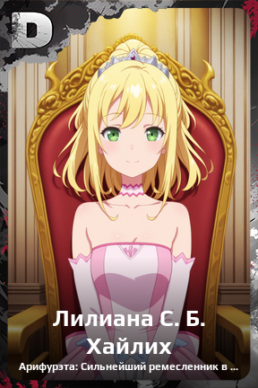 Карточка персонажа Лилиана С. Б. Хайлих