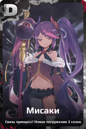 Карточка персонажа Мисаки