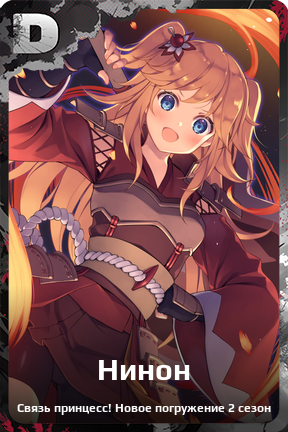 Карточка персонажа Нинон