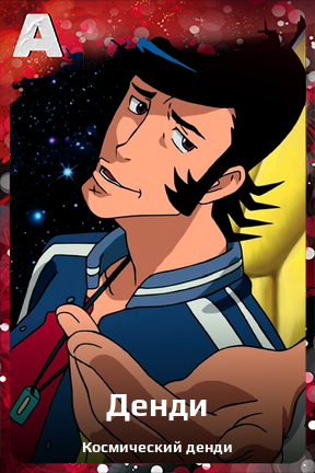 Карточка персонажа Денди