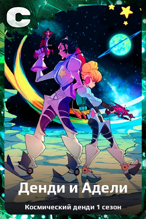 Карточка персонажа Денди и Адели