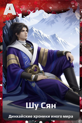 Карточка персонажа Шу Сян