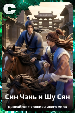 Карточка персонажа Син Чэнь и Шу Сян