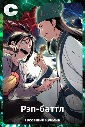 Карточка персонажа Рэп-баттл