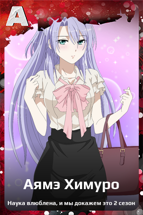 Карточка персонажа Аямэ Химуро