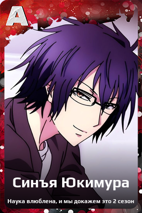 Карточка персонажа Синъя Юкимура