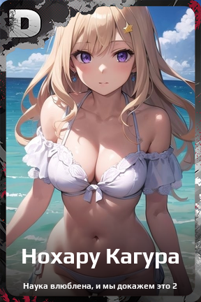 Карточка персонажа Нохару Кагура