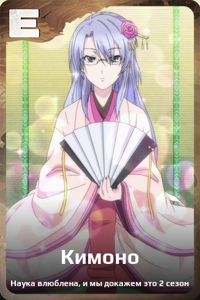 Карточка персонажа Кимоно