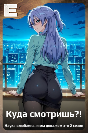 Карточка персонажа Куда смотришь?!