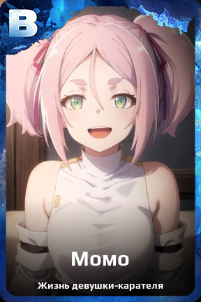 Карточка персонажа Момо