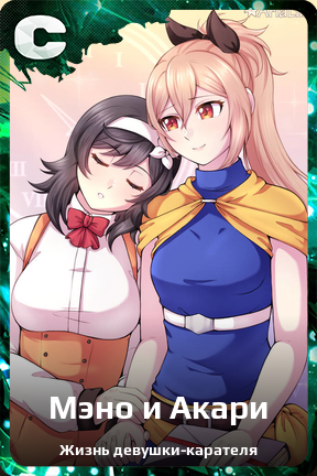 Карточка персонажа Мэно и Акари