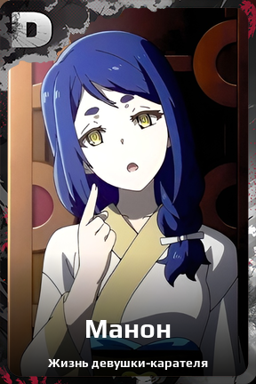 Карточка персонажа Манон