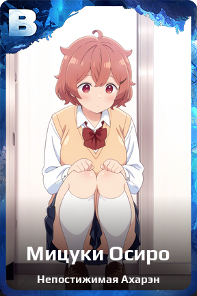 Карточка персонажа Мицуки Осиро