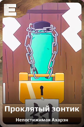 Карточка персонажа Проклятый зонтик