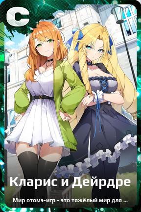 Карточка персонажа Кларис и Дейрдре