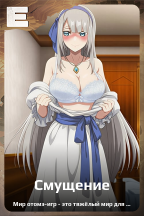 Карточка персонажа Смущение