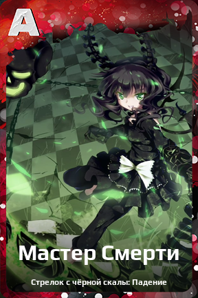 Карточка персонажа Мастер Смерти