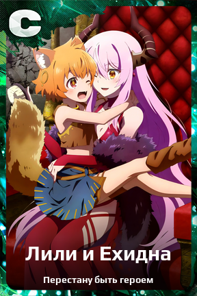 Карточка персонажа Лили и Ехидна