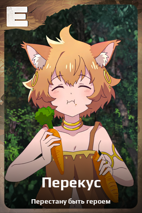 Карточка персонажа Перекус