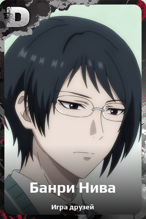 Карточка персонажа Банри Нива