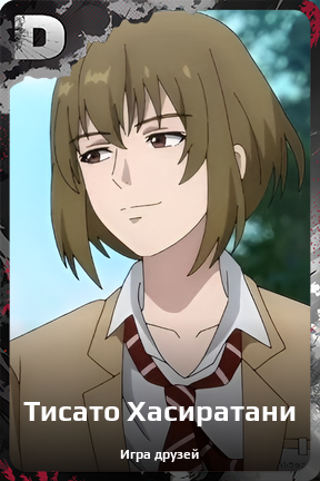 Карточка персонажа Тисато Хасиратани