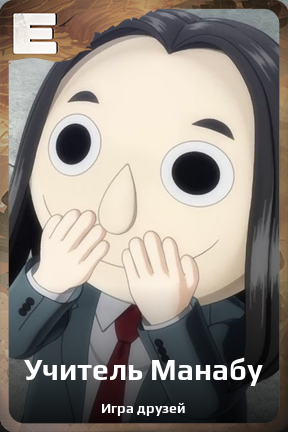 Карточка персонажа Учитель Манабу