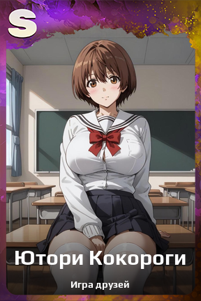 Карточка персонажа Ютори Кокороги