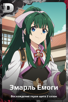 Карточка персонажа Эмарль Ёмоги