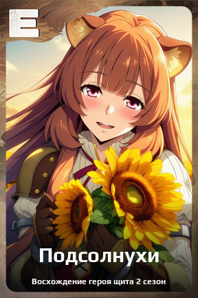 Карточка персонажа Подсолнухи