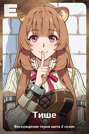 Карточка персонажа Тише