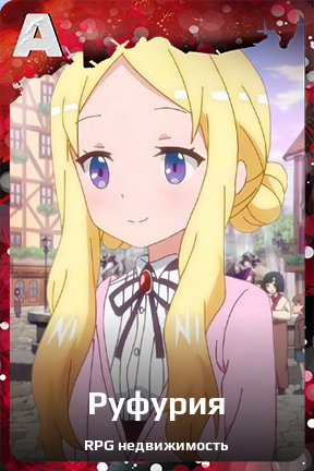 Карточка персонажа Руфурия